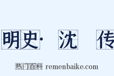 明史·沈溍传是什么意思的图片